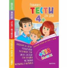 Пособие для обучения «Тести 4+» 9786177282241