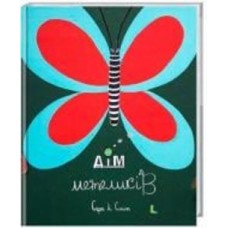 Книга Сара Смит «Дім метеликів» 222-229-312-502-0
