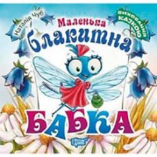 Книга Наталья Чуб «Виховання казкою. Маленька блакитна Бабка» 978-966-939-489-7