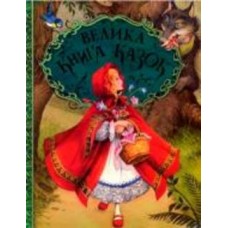 Книга сборник «Велика книга казок» 978-966-462-959-8