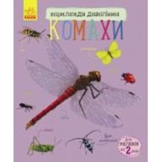 Книга Юлия Каспарова «Енциклопедія дошкільника: Комахи» 978-617-09-3729-2
