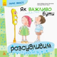 Книга «КЕНГУРУ Хорошие качества. Как важно быть благоразумным! (Укр)» 978-617-09-4479-5