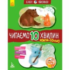 Книга «Кенгуру Сказки-минутки.Коала-соня. Читаем 10 минут. 2-й уровень сложности (Укр)» 978-617-09-4307-1