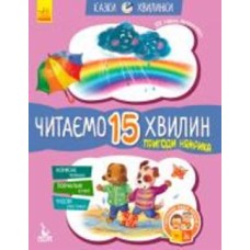 Книга «Кенгуру Сказки-минутки. Приключения Нямрика. Читаем 15 минут. 3-й уровень сложности (Укр)» 978-617-09-3672-1