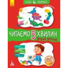 Книга Александра Монич «Кенгуру Сказки-минутки. Волшебный Липунчик. Читаем 5 минут. 1-й уровень сложности (Укр)» 978-617-09-4306-4