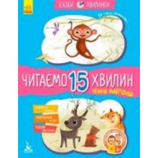 Книга «Кенгуру Сказки-минутки. Вежливая ОБЕЗЬЯНКА. Читаем 15 МИНУТ. 3-й уровень сложности (Укр)» 978-617-09-4308-8