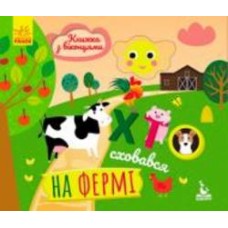 Книга «КЕНГУРУ Книга с окошками. Кто спрятался на ферме (Укр)» 978-966-74-9288-5