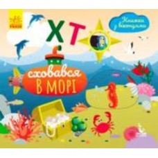 Книга «КЕНГУРУ Книга с окошками. Кто спрятался в море (Укр)» 978-966-74-9289-2
