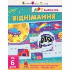 Книга «АРТ вирізалка: Віднімання» 978-617-0945-45-7