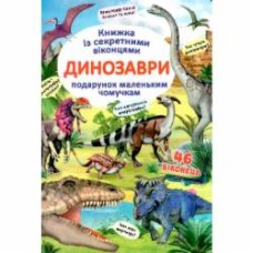 Книга «Динозаври. Книжка з секретними віконцями» 978-966-936-908-6