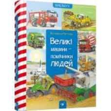 Книга Вольфганг Метцгер «Великі машини-помічники людей (укр.)» 978-966-915-015-8