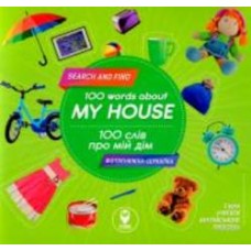 Книга «Книга 100 слів про мій дім / 100 words about Книга My house»