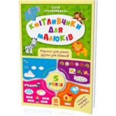 Книга «Кмітливчики для малюків. 5 років» 978-617-634-126-0