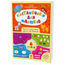 Книга «Кмітливчики для малюків. 6 років» 978-617-634-127-7