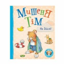 Книга «Мышонок Тим, не бойся! 121094» 978-966-98502-7-0