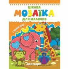 Книга «Цікава мозаїка. Зоопарк» 9786177282821