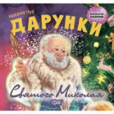 Книга Наталья Чуб «Виховання казкою Дарунки Святого Миколая» 978-966-939-208-4