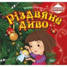 Книга Татьяна Клапчук «Виховання казкою Різдвяне диво» 978-966-939-671-6