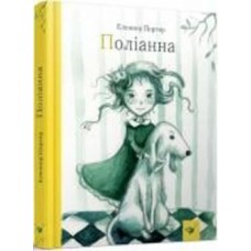 Книга Элеонор Портер «Поліанна» 978-966-915-263-3