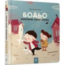 Книга Марта Галевская-Кустра «Бодьо вимовляє перші слова» 9789669152763