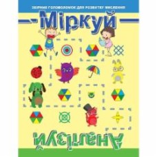 Книга-развивайка «Міркуй та аналізуй 9789669396785»