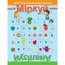 Книга-развивайка «Міркуй та аналізуй 9789669396792»