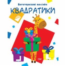 Книга-развивайка «Многоразовые наклейки. квадратики»