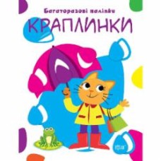 Книга-развивайка «Багаторазові наліпки. Краплинки»