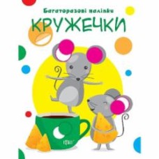 Книга-развивайка «Багаторазові наліпки. Кружечки»