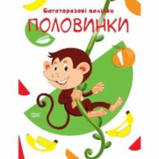 Книга-развивайка «Багаторазові наліпки. Половинки»
