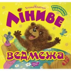 Книга Татьяна Клапчук «Ліниве ведмежа»