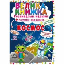 Книга «Наклейки развивающие. Космос» 978-966-987-141-1