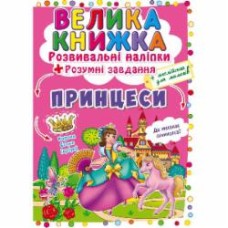 Книга «Наклейки развивающие. Принцессы» 978-966-987-174-9