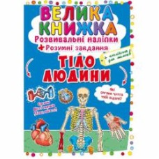 Книга «Наклейки развивающие. Тело человека» 978-966-987-057-5
