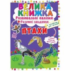 Книга «Наклейки развивающие. Птицы» 978-966-936-657-3