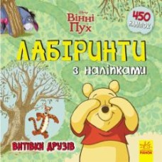 Книга «Лабіринти з наліпками. Вінні Пух» 978-966-749-772-9