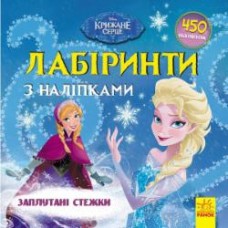 Книга «Лабіринти з наліпками. Крижане серце» 978-966-749-7743