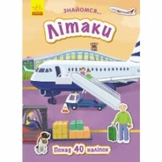 Книга-развивайка Татьяна Маслова «Знайомся… Літаки» 978-617-09-4769-7