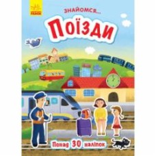Книга-развивайка Татьяна Маслова «Знайомся... Поїзди» 978-617-09-4765-9