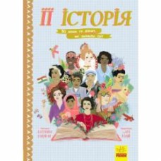 Книга Екатерина Галлиган «Її історія. 50 жінок та дівчат, які змінили світ» 978-617-09-4840-3