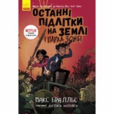 Книга Макс Бралье «Останні підлітки на Землі і Парад зомбі. Книга 2» 978-617-09-5740-5