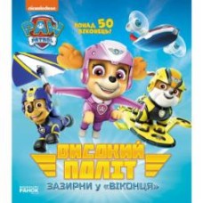 Книга-развивайка «Високий політ. Зазирни у віконця» 978-617-784-605-4