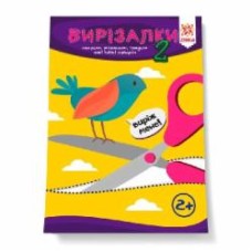 Книга-развивайка «Выризалка Умелые пальчики часть 2»