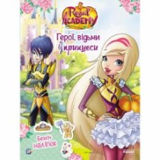 Книга «Герої, відьми і принцеси» 978-617-759-166-4