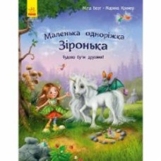 Книга Мила Берг «Маленька одноріжка Зіронька. Чудово бути друзями!» 978-617-09-5930-0