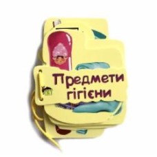 Книга «Предмети гігієни. Картонка на шнуровці» 978-966-925-242-5