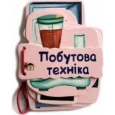 Книга «Побутова техніка. Картонка на шнуровці» 978-966-925-243-2