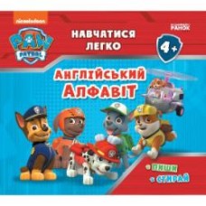 Книга «Щенячий Патруль. Навчатися легко. Англійський алфавіт» 978-617-784-625-2