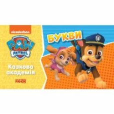 Книга «Казкова Академія. Учимо букви» 978-617-784-622-1