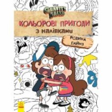 Книга «Кольорові пригоди з наліпками. Родина Пайнз» 978-966-750-229-4